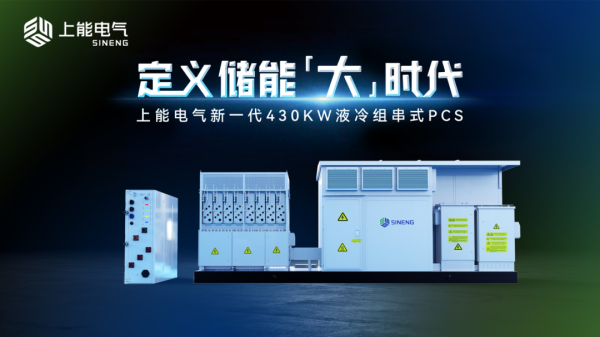米升网 唯一入选！上能电气储能系统荣获国家级认证